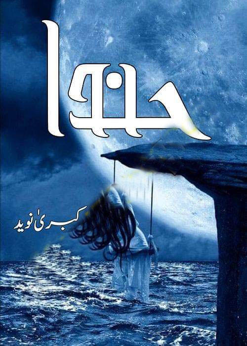 Chanda  is a very well written complex script novel which depicts normal emotions and behaviour of human like love hate greed power and fear, writen by Kubra Naveed , Kubra Naveed is a very famous and popular specialy among female readers