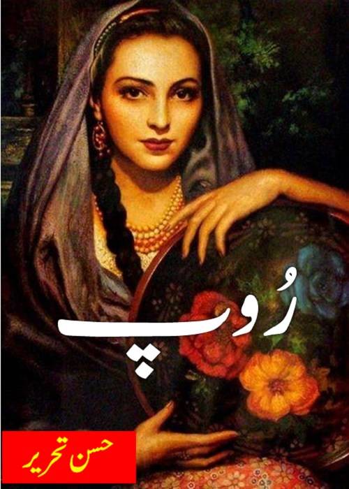 Roop ( beauty)  is a very well written complex script novel which depicts normal emotions and behaviour of human like love hate greed power and fear, writen by Husn e Tahreer , Husn e Tahreer is a very famous and popular specialy among female readers