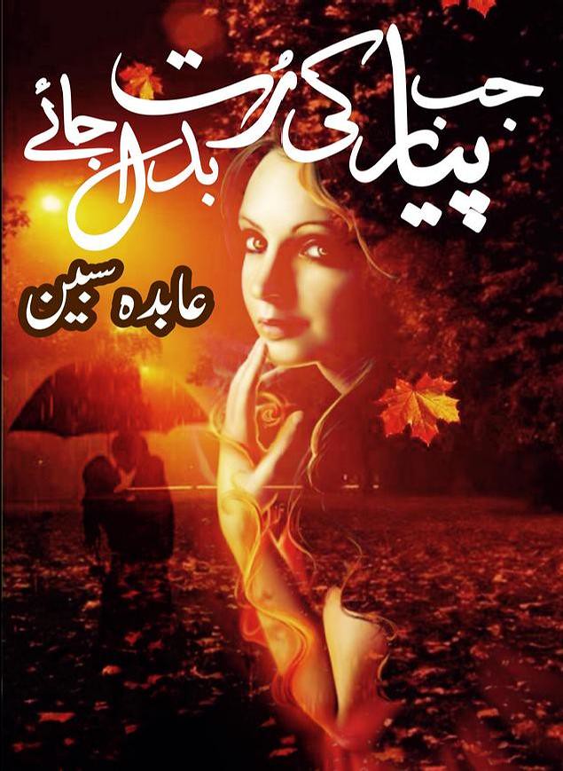 Jab Pyar Ki Rut Dadal Jaye is a very well written complex script novel by Abida Sabeen which depicts normal emotions and behaviour of human like love hate greed power and fear , Abida Sabeen is a very famous and popular specialy among female readers