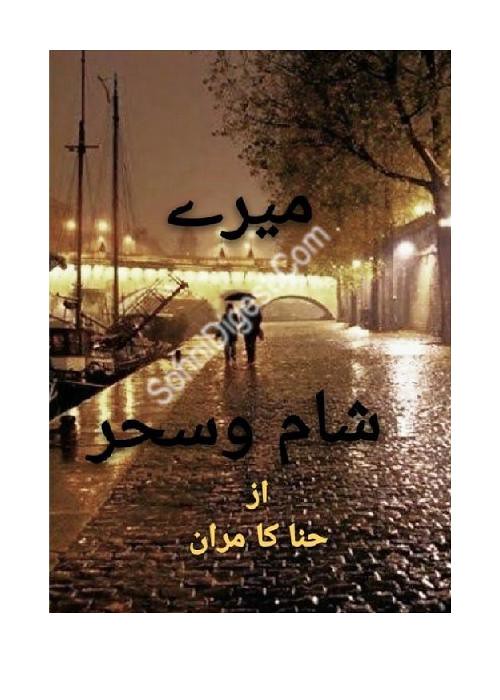 Mere Sham-o-Sehar  is a very well written complex script novel which depicts normal emotions and behaviour of human like love hate greed power and fear, writen by Hina Kamran , Hina Kamran is a very famous and popular specialy among female readers
