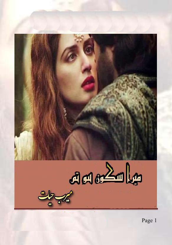 Mera Sakoon Ho Tum  is a very well written complex script novel which depicts normal emotions and behaviour of human like love hate greed power and fear, writen by Meerab Hayat , Meerab Hayat is a very famous and popular specialy among female readers