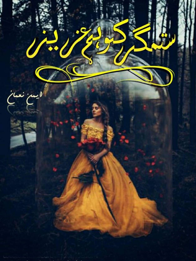 Sitamgar Ko Hum Aziz Complete Novel By Ayman Nauman