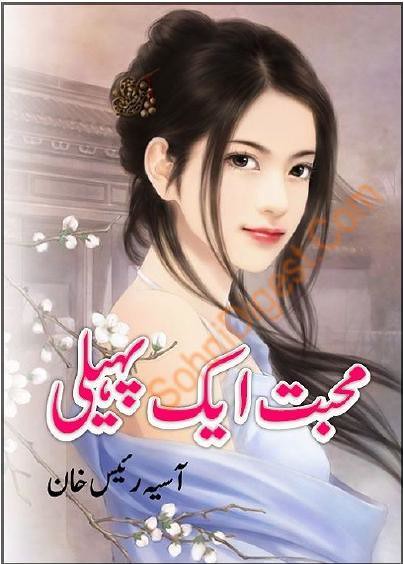 Mohabbat Aik Paheli is a very well written complex script novel by Aasiya Raees Khan which depicts normal emotions and behaviour of human like love hate greed power and fear , Aasiya Raees Khan is a very famous and popular specialy among female readers