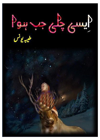 Aisi Chali Jub Hawa is a very well written complex script novel by Tayyaba Younus which depicts normal emotions and behaviour of human like love hate greed power and fear , Tayyaba Younus is a very famous and popular specialy among female readers