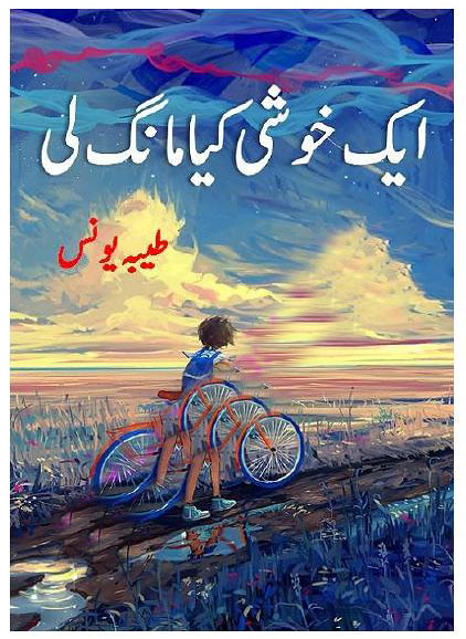 Aik Khushi Kiya Mang Li is a very well written complex script novel by Tayyaba Younus which depicts normal emotions and behaviour of human like love hate greed power and fear , Tayyaba Younus is a very famous and popular specialy among female readers
