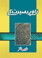 Zaviye Baseerat Ke is a very well written complex script novel by Tadeeb Akhtar which depicts normal emotions and behaviour of human like love hate greed power and fear , Tadeeb Akhtar is a very famous and popular specialy among female readers