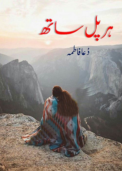 Her Pal Sath Urdu Novel By Dua Fatima