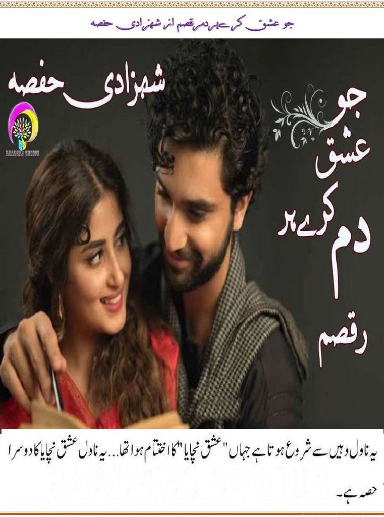 Jo Ishq Kary Har Dum Raqsam is a very well written complex script novel by Shahzadi Hifsa which depicts normal emotions and behaviour of human like love hate greed power and fear , Shahzadi Hifsa is a very famous and popular specialy among female readers