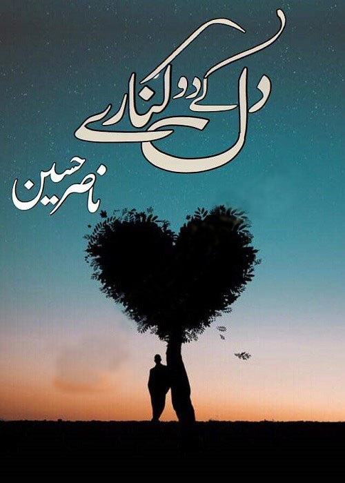 Dil Ke Do Kinare is a very well written complex script novel by Nasir Hussain which depicts normal emotions and behaviour of human like love hate greed power and fear , Nasir Hussain is a very famous and popular specialy among female readers