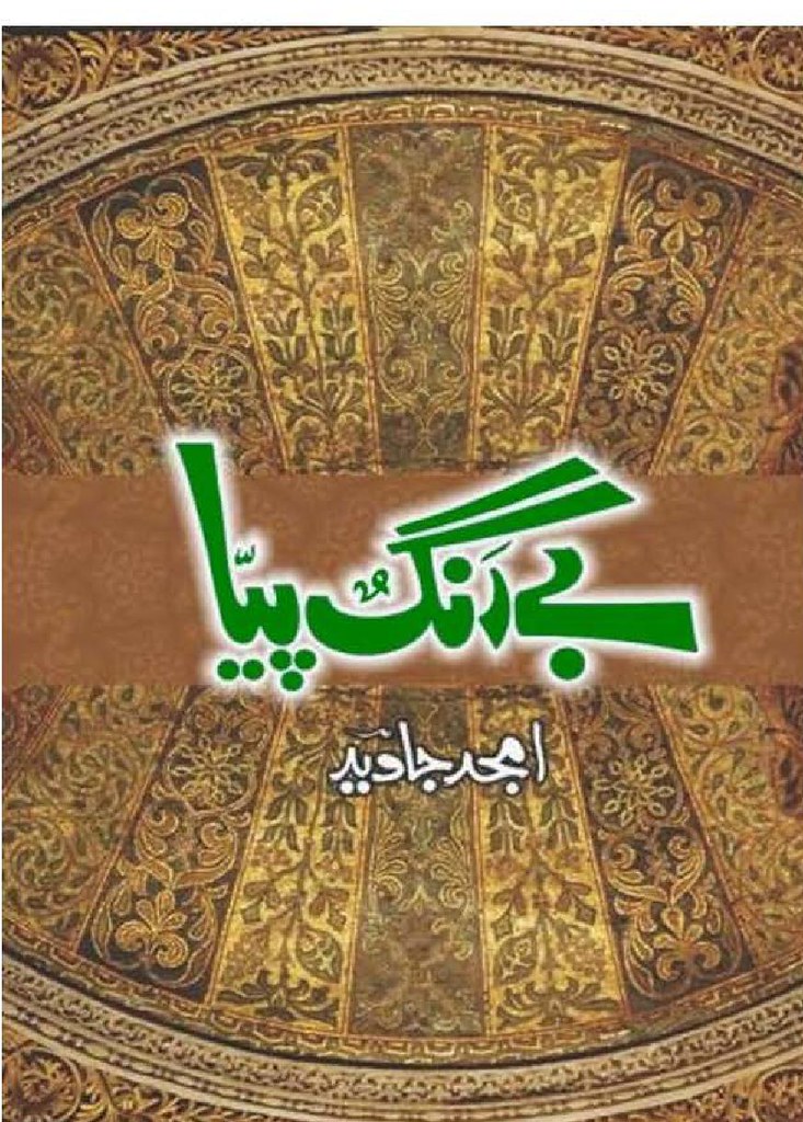 Bay Rang Piya is a very well written complex script novel by Amjad Javed which depicts normal emotions and behaviour of human like love hate greed power and fear , Amjad Javed is a very famous and popular specialy among female readers