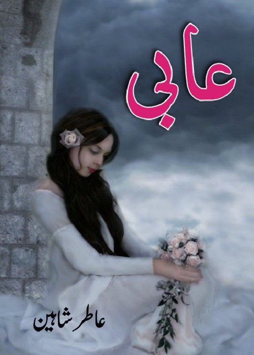Aabi is a very well written complex script novel by Aatir Shaheen which depicts normal emotions and behaviour of human like love hate greed power and fear , Aatir Shaheen is a very famous and popular specialy among female readers