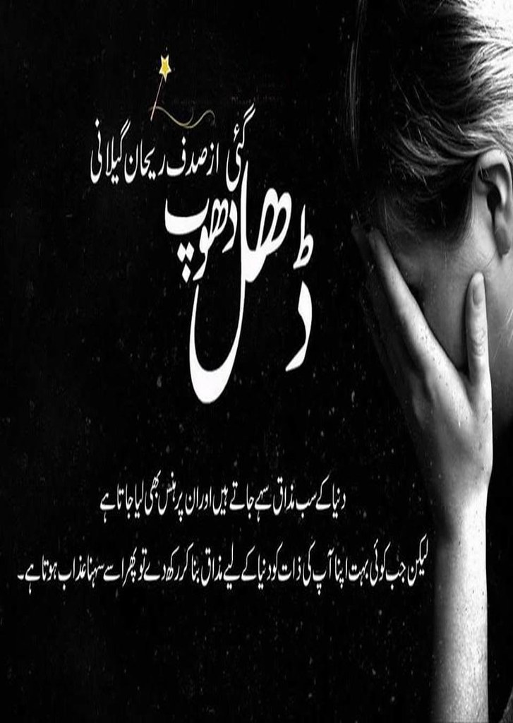 Dhal Gayi Dhoop is a very well written complex script novel by Sadaf Rehan Gillani which depicts normal emotions and behaviour of human like love hate greed power and fear , Sadaf Rehan Gillani is a very famous and popular specialy among female readers
