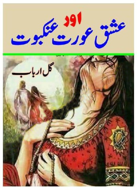 Ishq Aurat Aur Ankaboot is a very well written complex script novel by Gul Arbab which depicts normal emotions and behaviour of human like love hate greed power and fear , Gul Arbab is a very famous and popular specialy among female readers