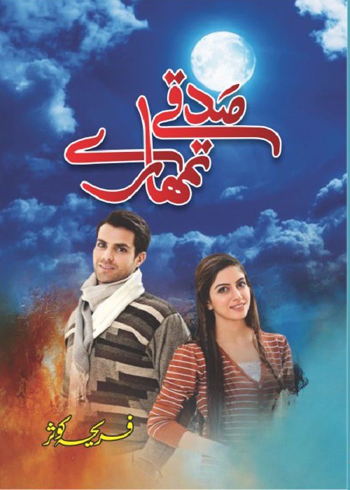 Sadqay Tumhare is a very well written complex script novel by Fariha Kausar which depicts normal emotions and behaviour of human like love hate greed power and fear , Fariha Kausar is a very famous and popular specialy among female readers