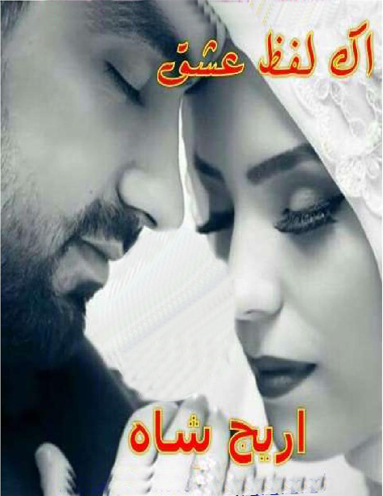 Ek lafz ishq is a very well written complex script novel by Areej Shah which depicts normal emotions and behaviour of human like love hate greed power and fear , Areej Shah is a very famous and popular specialy among female readers