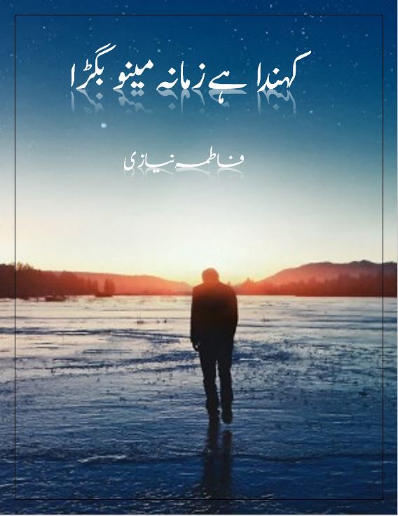 Kehnda He Zmana Menu Bigra is a very well written complex script novel by Fatima Niazi which depicts normal emotions and behaviour of human like love hate greed power and fear , Fatima Niazi is a very famous and popular specialy among female readers