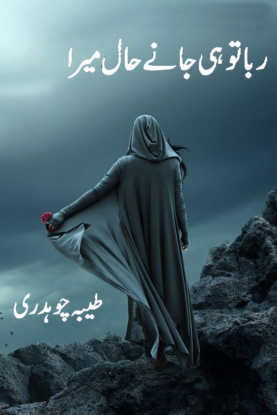 Rabba Tu He Jany Hal Mera is a very well written complex script novel by Tayyba Chaudhary which depicts normal emotions and behaviour of human like love hate greed power and fear , Tayyba Chaudhary is a very famous and popular specialy among female readers