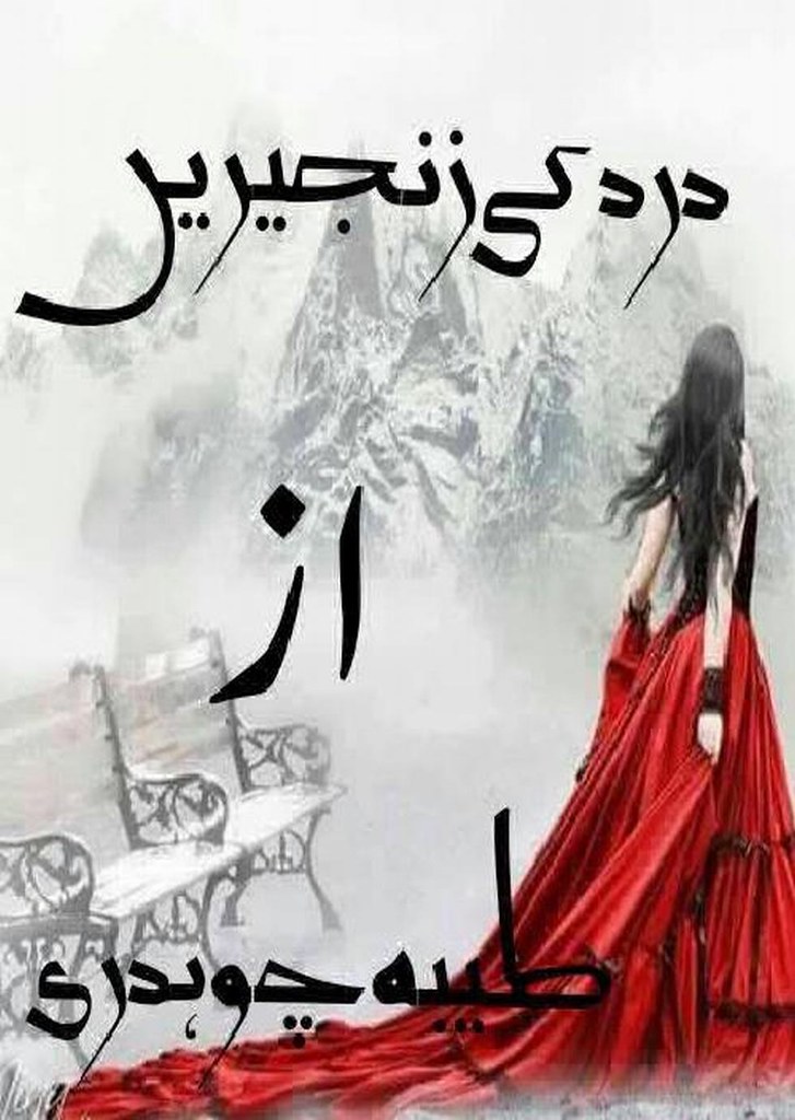 Dard Ki Zanjeeren is a very well written complex script novel by Tayyba Chaudhary which depicts normal emotions and behaviour of human like love hate greed power and fear , Tayyba Chaudhary is a very famous and popular specialy among female readers