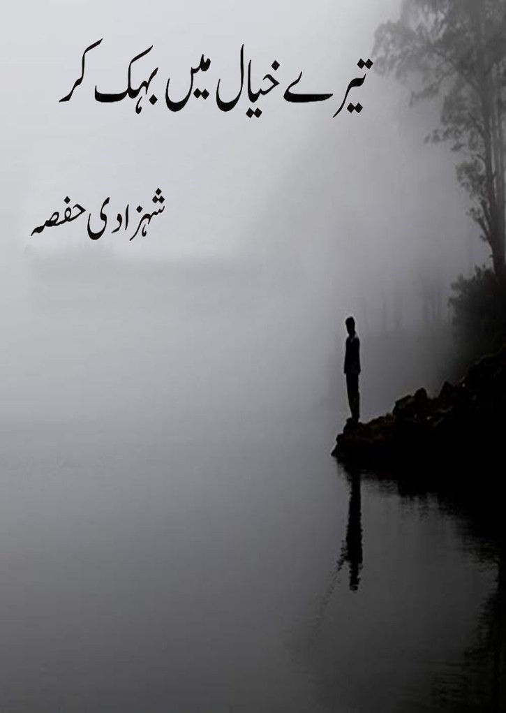 Tere Khayal Main Behak Kar is a very well written complex script novel by Shahzadi Hifsa which depicts normal emotions and behaviour of human like love hate greed power and fear , Shahzadi Hifsa is a very famous and popular specialy among female readers