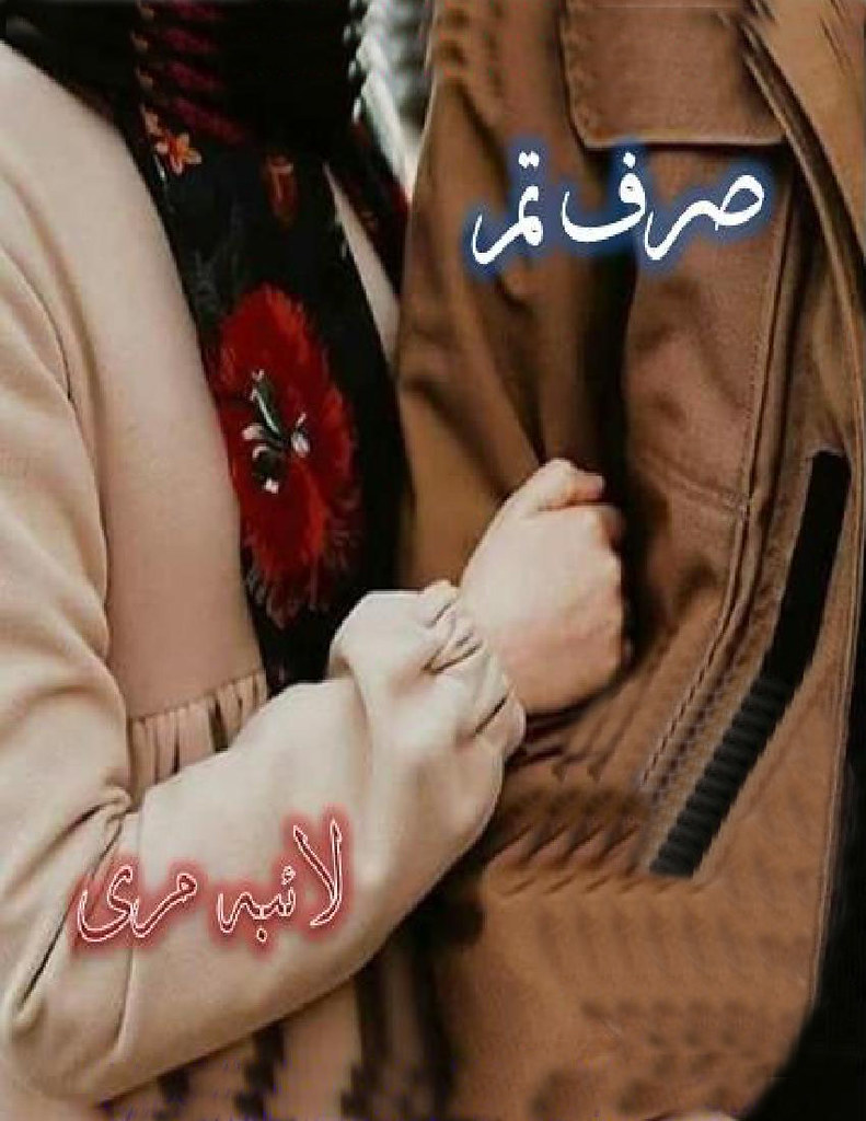 Sirf Tum is a very well written complex script novel by Laiba Marri which depicts normal emotions and behaviour of human like love hate greed power and fear , Laiba Marri is a very famous and popular specialy among female readers