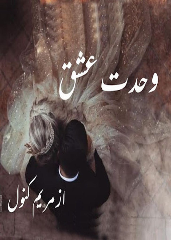 Wahdat E Ishq is a very well written complex script novel by Maryam Kanwal which depicts normal emotions and behaviour of human like love hate greed power and fear , Maryam Kanwal is a very famous and popular specialy among female readers