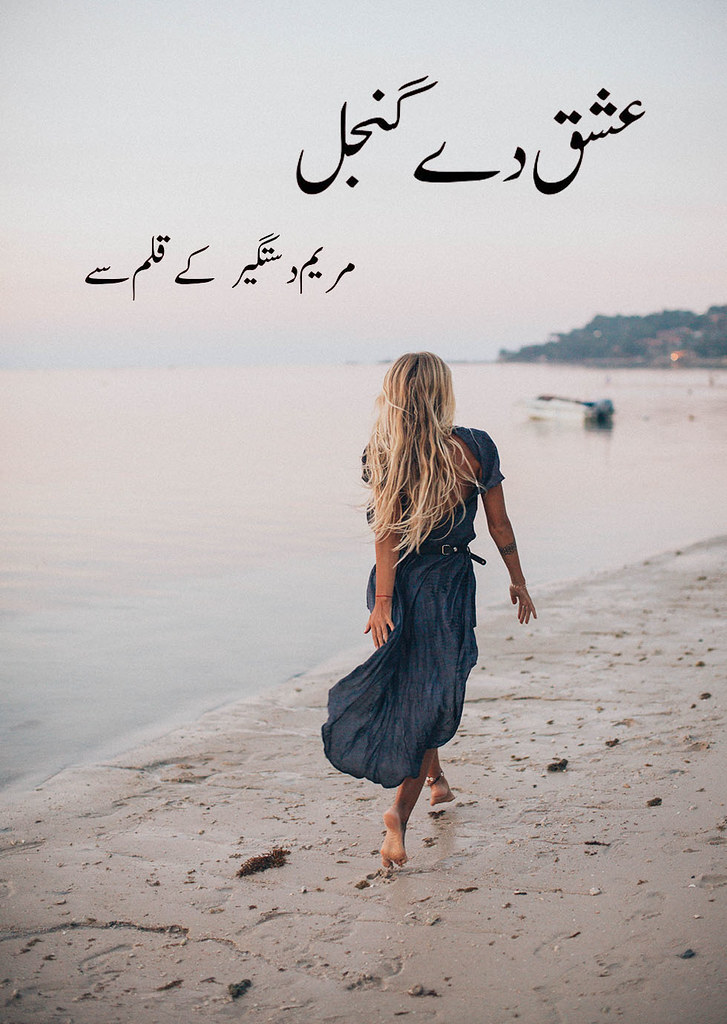 Ishq Dy Ganjal is a very well written complex script novel by Maryam Dastgir which depicts normal emotions and behaviour of human like love hate greed power and fear , Maryam Dastgir is a very famous and popular specialy among female readers
