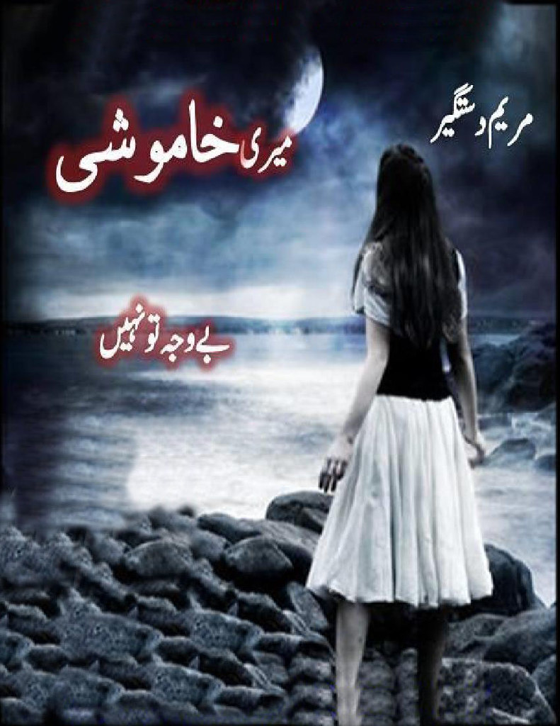 Meri Khamoshi Be Wajha Tu Nahi is a very well written complex script novel by Maryam Dastgir which depicts normal emotions and behaviour of human like love hate greed power and fear , Maryam Dastgir is a very famous and popular specialy among female readers