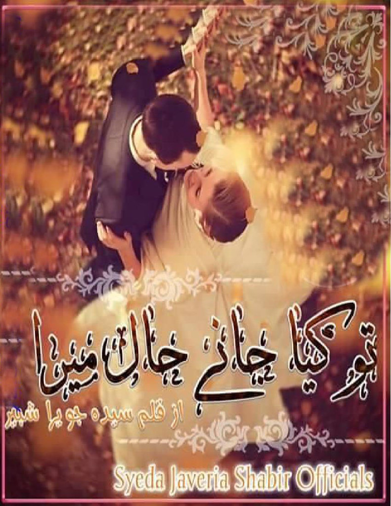 Tu Kya Jany Hal Mera is a very well written complex script novel by Syeda Jaweria Shabbir which depicts normal emotions and behaviour of human like love hate greed power and fear , Syeda Jaweria Shabbir is a very famous and popular specialy among female readers