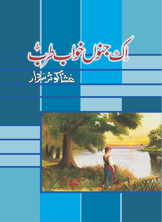 Ik Junoon Khwab Tarab is a very well written complex script novel by Ushna Kausar Sardar which depicts normal emotions and behaviour of human like love hate greed power and fear , Ushna Kausar Sardar is a very famous and popular specialy among female readers
