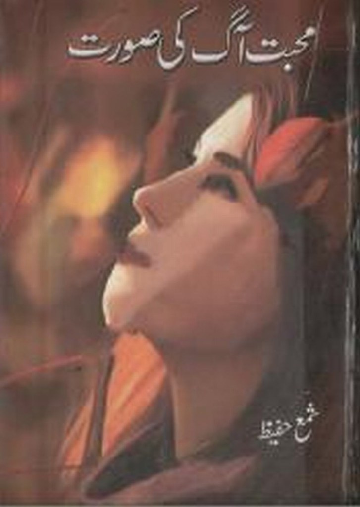 Shama Hafeez is the author of the book Mohabbat Ag Ki Soorat Pdf. Mohabbat Ag Ki Soorat is a very well written incredible urdu novel by Shama Hafeez which depicts normal emotions and behaviour of human like love hate greed power and fear , Shama Hafeez is a very famous and popular specialy among female readers