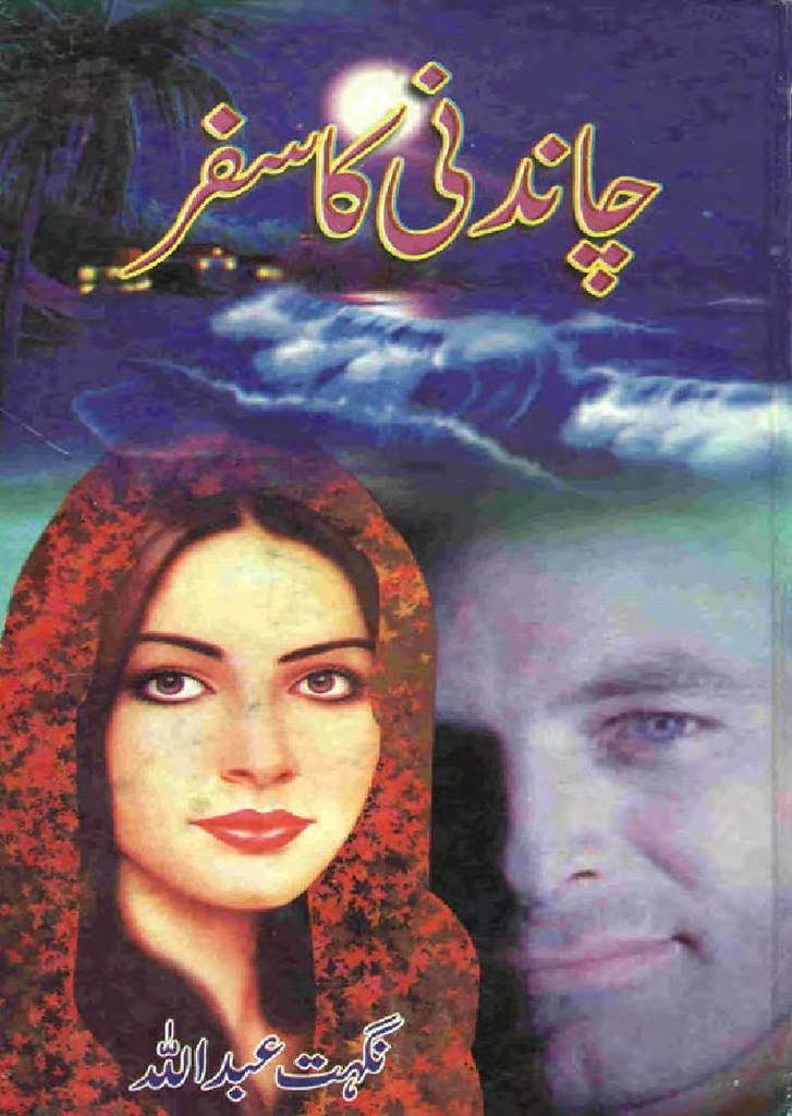 Nighat Abdullah is the author of the book Chandni Ka Safar Pdf. Chandni Ka Safar is a very well written incredible urdu novel by Nighat Abdullah which depicts normal emotions and behaviour of human like love hate greed power and fear , Nighat Abdullah is a very famous and popular specialy among female readers