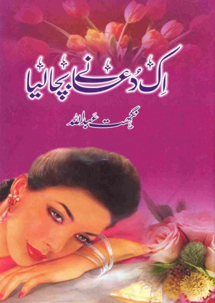 Nighat Abdullah is the author of the book Ek Dua Nay Bacha Leya Pdf. Ek Dua Nay Bacha Leya is a very well written incredible urdu novel by Nighat Abdullah which depicts normal emotions and behaviour of human like love hate greed power and fear , Nighat Abdullah is a very famous and popular specialy among female readers