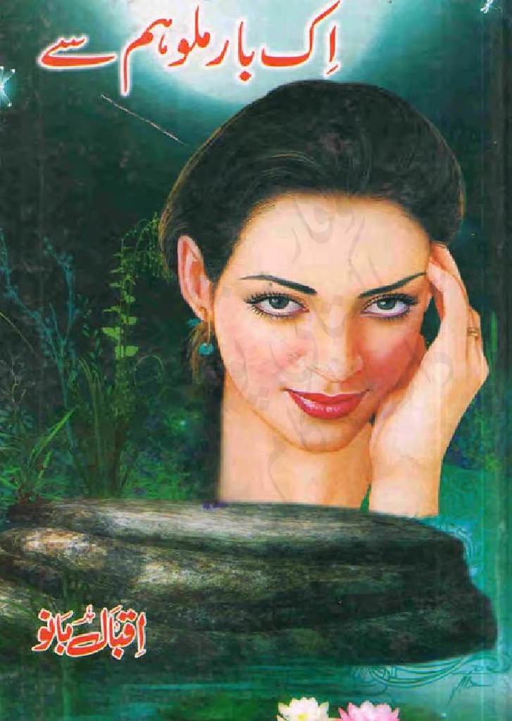 Ek Bar Milo Hum Se Novel By Iqbal Bano,Ek Bar Milo Hum Se is a famous social, romantic story. In this novel, the writer describes the impact of love on the life of a man. She told the importance of relations, which gave real happiness and joy. She mentioned the sacrifices that are essential for success in a love affair.
