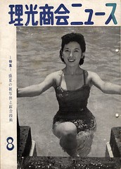 Ricoh Shōkai News, August 1957