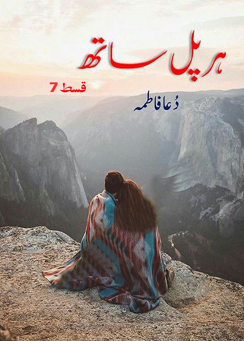 Her Pal Sath Episode 7 By Dua Fatima is a very well written complex script novel by Dua Fatima which depicts normal emotions and behaviour of human like love hate greed power and fear , Dua Fatima is a very famous and popular specialy among female readers