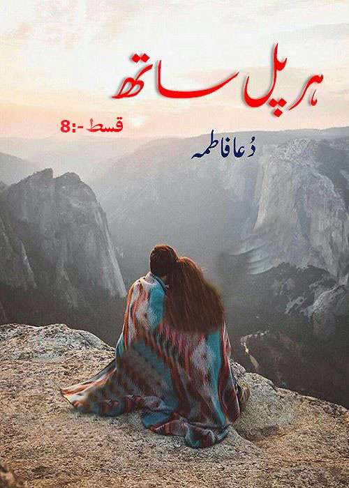 Her Pal Sath Episode 8 By Dua Fatima is a very well written complex script novel by Dua Fatima which depicts normal emotions and behaviour of human like love hate greed power and fear , Dua Fatima is a very famous and popular specialy among female readers