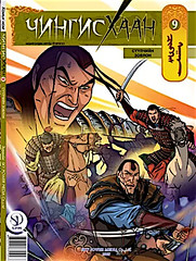 Mongolia Comics