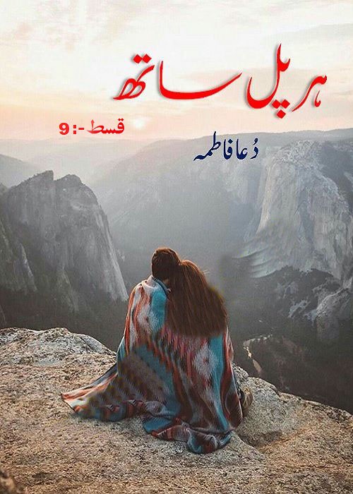 Her Pal Sath Episode 9 is a very well written complex script novel by Dua Fatima which depicts normal emotions and behaviour of human like love hate greed power and fear , Dua Fatima is a very famous and popular specialy among female readers