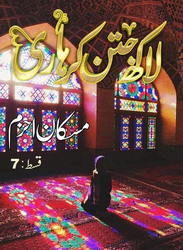 Lakh Jatan Kar Hari 9 Urdu Novel By Muskaan Ahzem