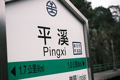 平溪 (Pingxi)