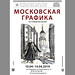 Виртуальная выставка "Московская графика"