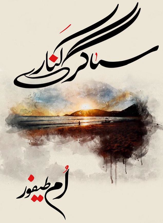Sagar Kinare Novel By Umme Taifoor,Sagar Kinare is a Romantic Urdu Novel of a girl, she is the eldest sibling who has to work to support her family and her young siblings. Sagar Kinare episodicly published in Monthly Kiran Digest.