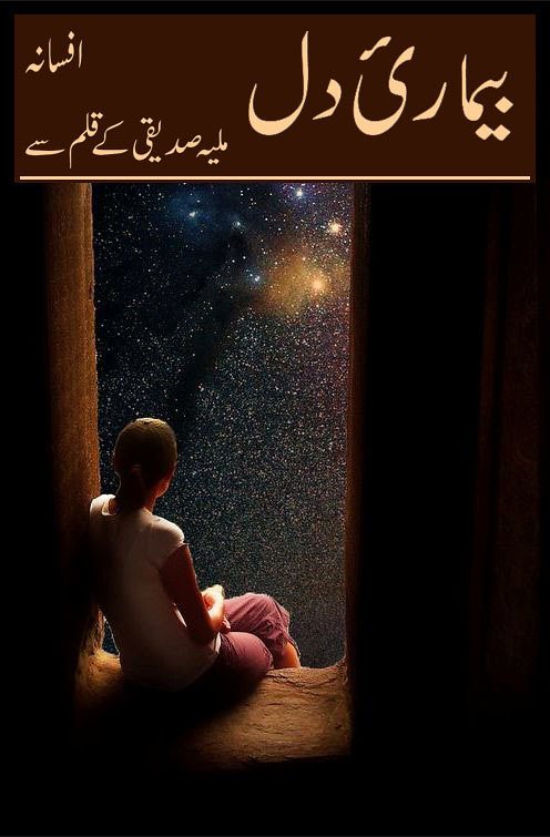 Bimari e Dil Complete Novel By Maliha Siddiqui,Bimari e Dil is a romantic and social urdu novel by Maliha Siddiqui.