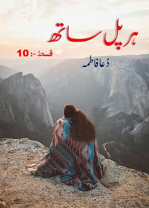 Her Pal Sath Episode 10 is a very well written complex script novel by Dua Fatima which depicts normal emotions and behaviour of human like love hate greed power and fear , Dua Fatima is a very famous and popular specialy among female readers