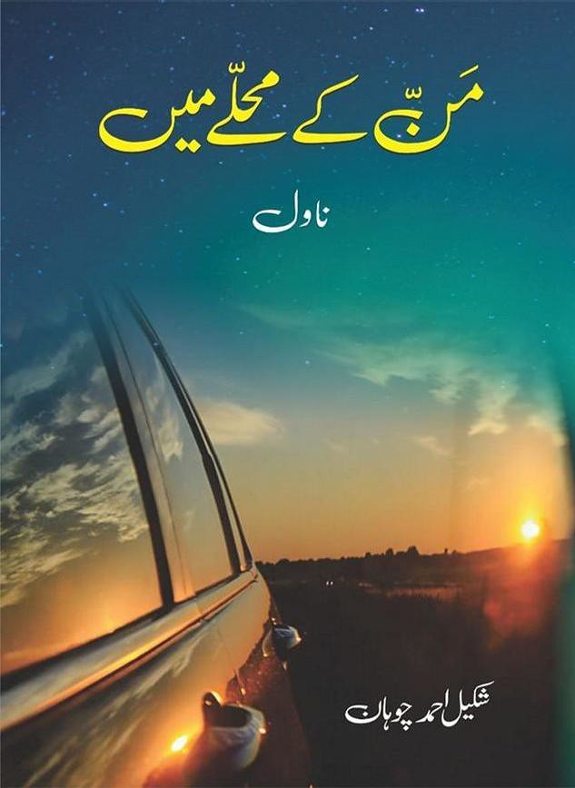 Man ke Mohalle Mai Complete Urdu Novel By Shakeel Ahmad Chohan,من کے محلے میں ایک مختلف محبت کی کہانی ہے جس میں ہیرو مزمل لفظ محبت سے نفرت کرتا ہے جبکہ ہیروئن مہم کا خیال ہے کہ سچی محبت صرف والدین کی ہوتی ہے۔ ماہم کو اپنی منگیتر پسند نہیں ہے لیکن وہ صرف اس وجہ سے اس سے شادی کرنے پر راضی ہیں کیونکہ اس کے والد یہ چاہتے تھے۔ کیا مزمل اپنی محبت جیت سکے گا؟ کیا ماہم اس کی محبت کا انتخاب کرے گی یا اپنے والد کی مرضی کے آگے جھکے گی۔.