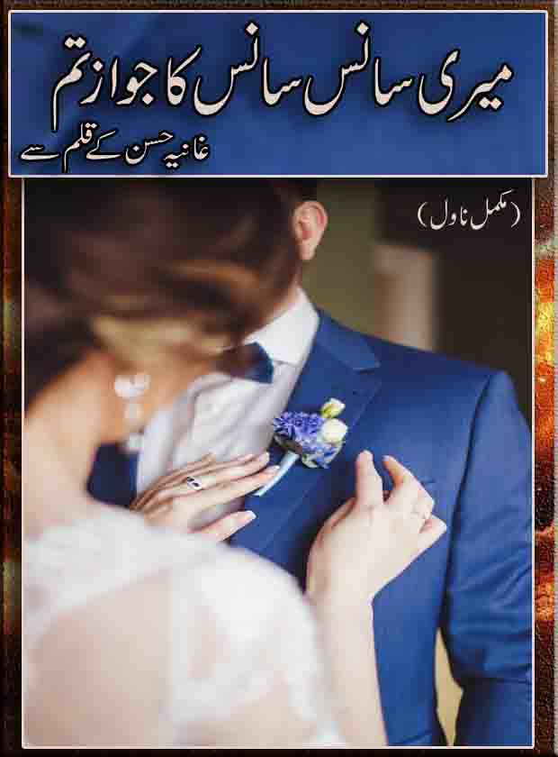 Meri Saans Saans Ka Jawaz Tum Complete Urdu Novel By Ghaniya Hassan,یری سانس سانس کا جواز تم” ایک مکمل اُردو ناول ہے جسے “غانیہ حسن” نے لکھا ہے۔یہ ایک اردو کی رومانوی ، سماجی اور بہت دلچسپ کہانی ہے