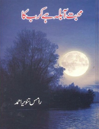 Mohabbat Abla Hai Karb Ka Complete Urdu Novel By Ramis Tanveer Ahmad,یہ تین عمدہ سماجی ، رومانٹک اور اخلاقی کہانیوں کا مجموعہ ہے۔ رمیس نے متعدد سماجی اور اخلاقی امور پر تبادلہ خیال کیا۔ انہوں نے کہا کہ محبت محبت کرنے والوں کو بہت ساری تکلیفیں دلاتا ہے۔