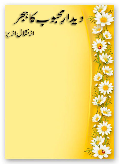 Deedar e Mehboob Ka Hijar Complete Urdu Novel By Nishaal Aziz,Deedar e Mehboob Ka Hijar is a very famouse social and romantic, Love urdu novel by Nishaal Aziz.