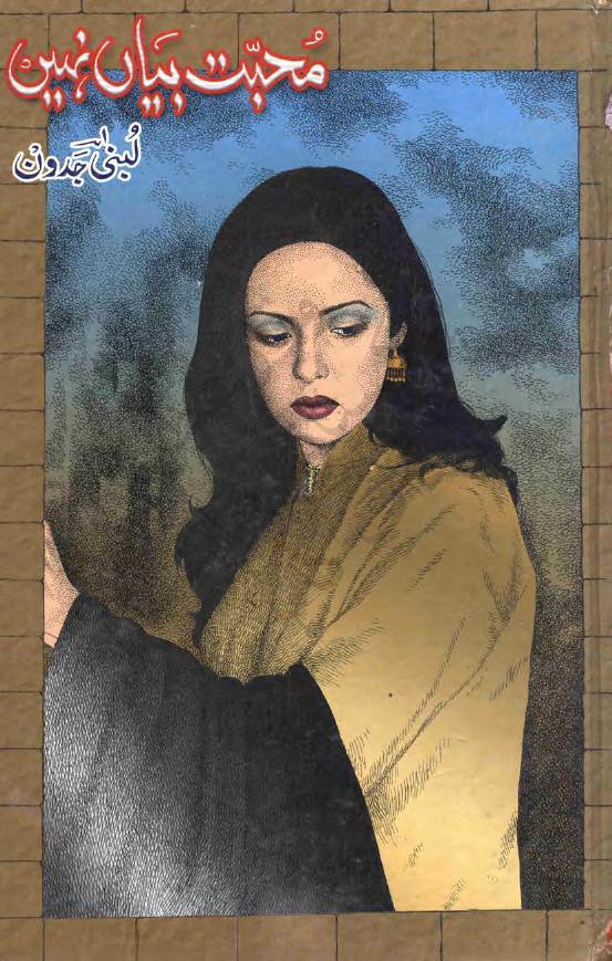 Mohabbat Bayan Nahin Complete Urdu Novel By Lubna Jadoon,نیا موسم مری بینائی کو تسلیم نہیں
مری آنکھوں کو وہی خواب پرانا لادے
کچھ نہیں چاہیے تجھ سے اے مری عمر رواں
میرا پچپن مرے جگنو مری گڑیا لادے