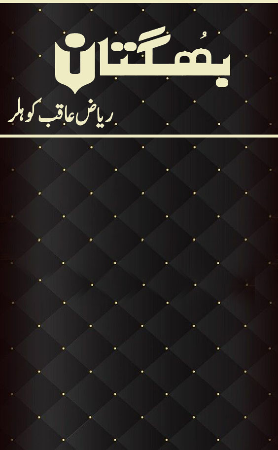 Bhugtan Complete Urdu Novel By Riaz Aqib Kohler,بھگتان ناول ایک متکبر امیر اور مغرور لڑکے اور ایک خوبصورت غریب لڑکی کے بارے میں ہے جس میں ایک دوسرے سے لڑتے جھگڑتے ہیں